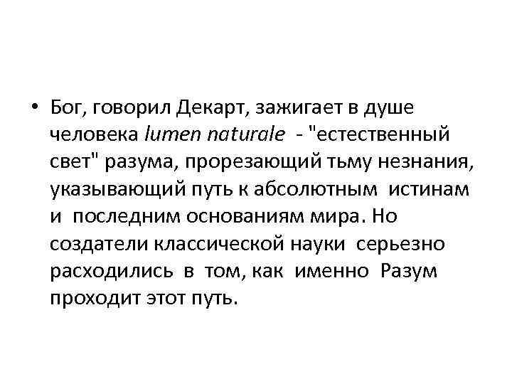  • Бог, говорил Декарт, зажигает в душе человека lumen naturale - "естественный свет"