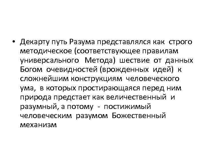  • Декарту путь Разума представлялся как строго методическое (соответствующее правилам универсального Метода) шествие