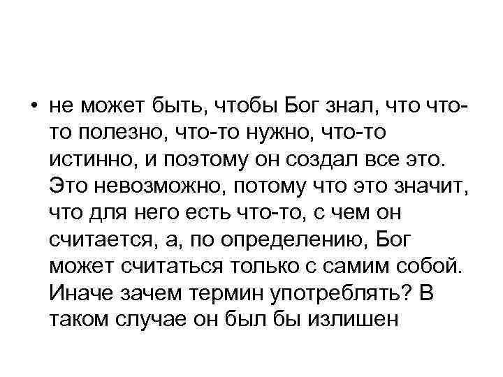  • не может быть, чтобы Бог знал, чтото полезно, что-то нужно, что-то истинно,