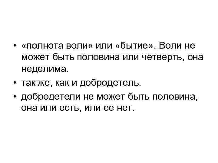  • «полнота воли» или «бытие» . Воли не может быть половина или четверть,