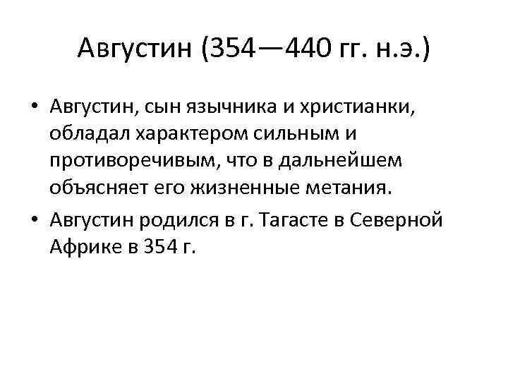 Августин (354— 440 гг. н. э. ) • Августин, сын язычника и христианки, обладал