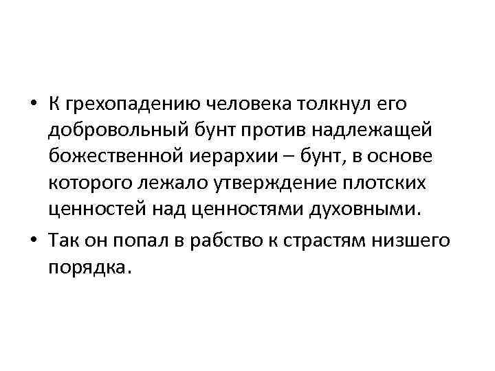  • К грехопадению человека толкнул его добровольный бунт против надлежащей божественной иерархии –