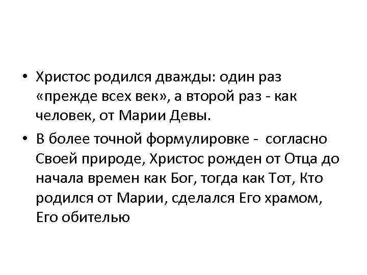  • Христос родился дважды: один раз «прежде всех век» , а второй раз