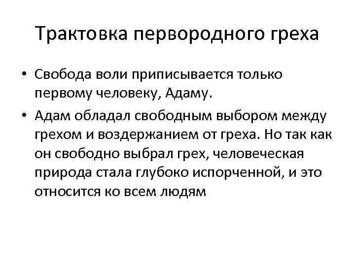 Трактовка первородного греха • Свобода воли приписывается только первому человеку, Адаму. • Адам обладал