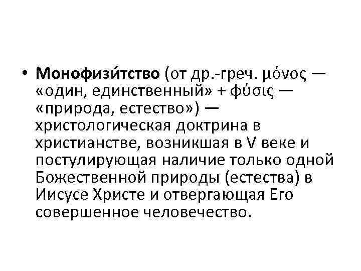  • Монофизи тство (от др. -греч. μόνος — «один, единственный» + φύσις —