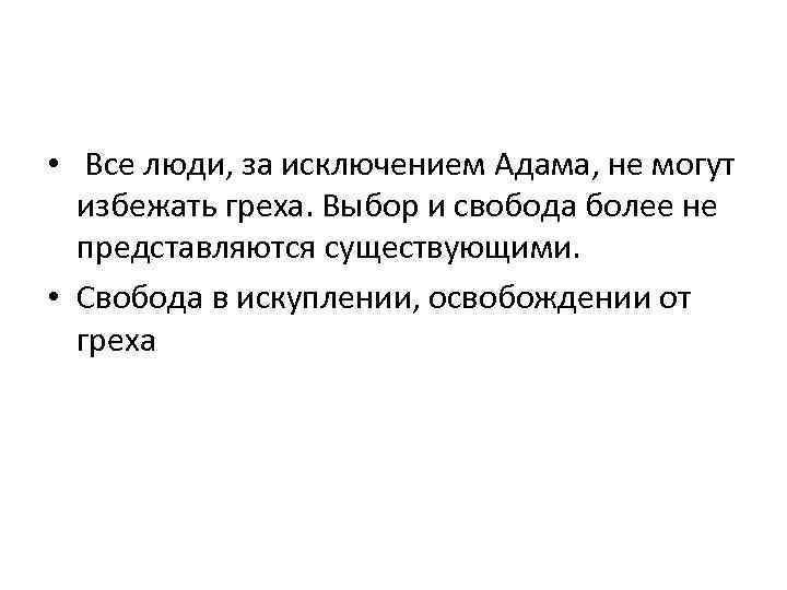  • Все люди, за исключением Адама, не могут избежать греха. Выбор и свобода