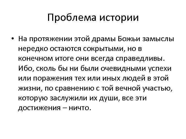 Проблема истории • На протяжении этой драмы Божьи замыслы нередко остаются сокрытыми, но в