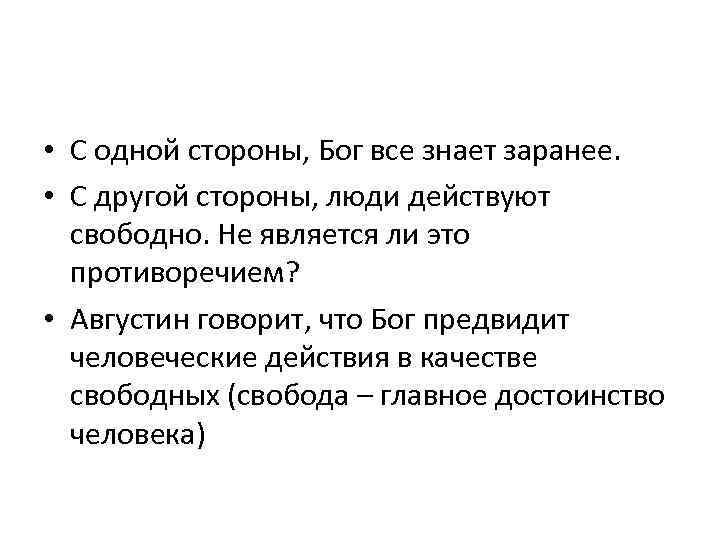  • С одной стороны, Бог все знает заранее. • С другой стороны, люди