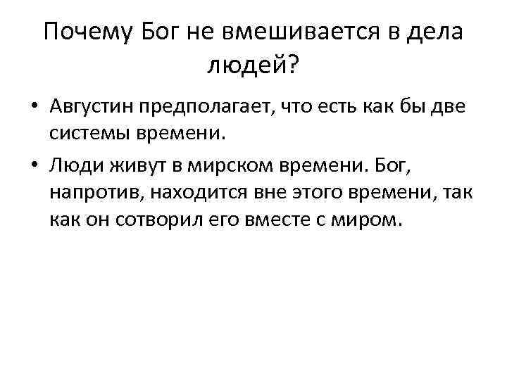 Почему Бог не вмешивается в дела людей? • Августин предполагает, что есть как бы