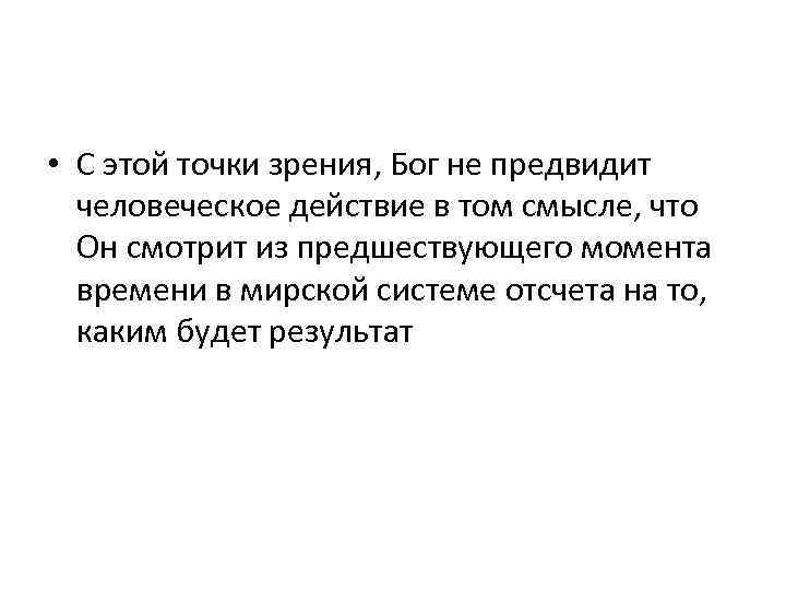  • С этой точки зрения, Бог не предвидит человеческое действие в том смысле,