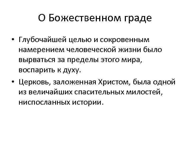 О Божественном граде • Глубочайшей целью и сокровенным намерением человеческой жизни было вырваться за