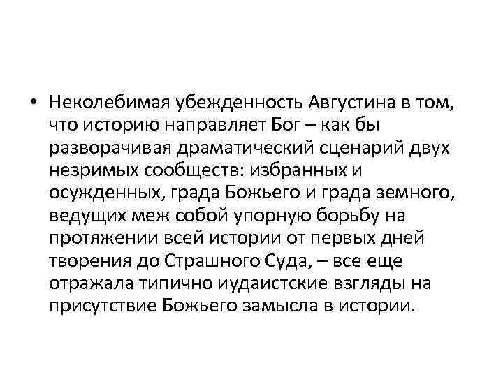  • Неколебимая убежденность Августина в том, что историю направляет Бог – как бы