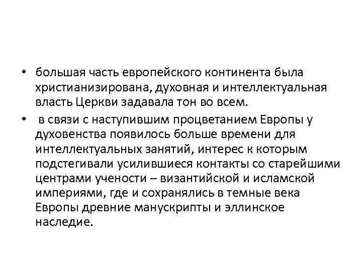  • большая часть европейского континента была христианизирована, духовная и интеллектуальная власть Церкви задавала