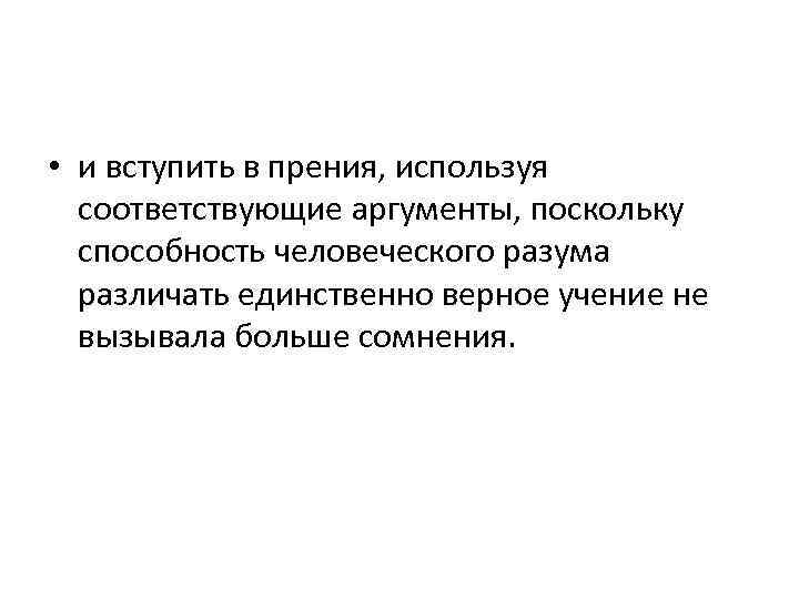  • и вступить в прения, используя соответствующие аргументы, поскольку способность человеческого разума различать