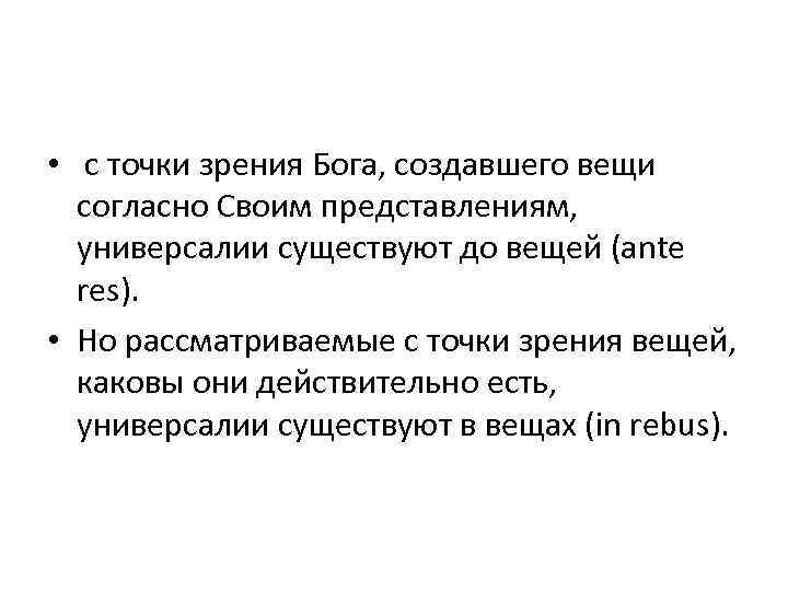  • с точки зрения Бога, создавшего вещи согласно Своим представлениям, универсалии существуют до