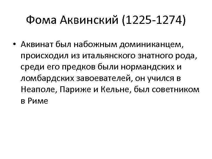 Фома Аквинский (1225 -1274) • Аквинат был набожным доминиканцем, происходил из итальянского знатного рода,