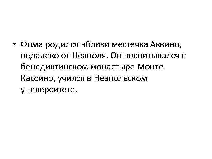  • Фома родился вблизи местечка Аквино, недалеко от Неаполя. Он воспитывался в бенедиктинском