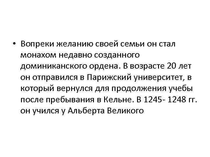  • Вопреки желанию своей семьи он стал монахом недавно созданного доминиканского ордена. В