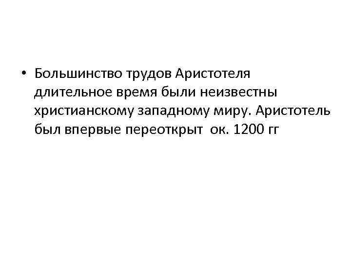  • Большинство трудов Аристотеля длительное время были неизвестны христианскому западному миру. Аристотель был