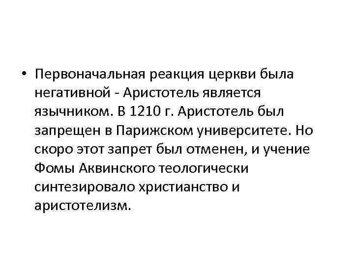  • Первоначальная реакция церкви была негативной - Аристотель является язычником. В 1210 г.