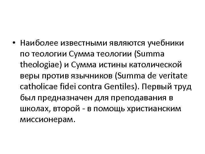  • Наиболее известными являются учебники по теологии Сумма теологии (Summa theologiae) и Сумма