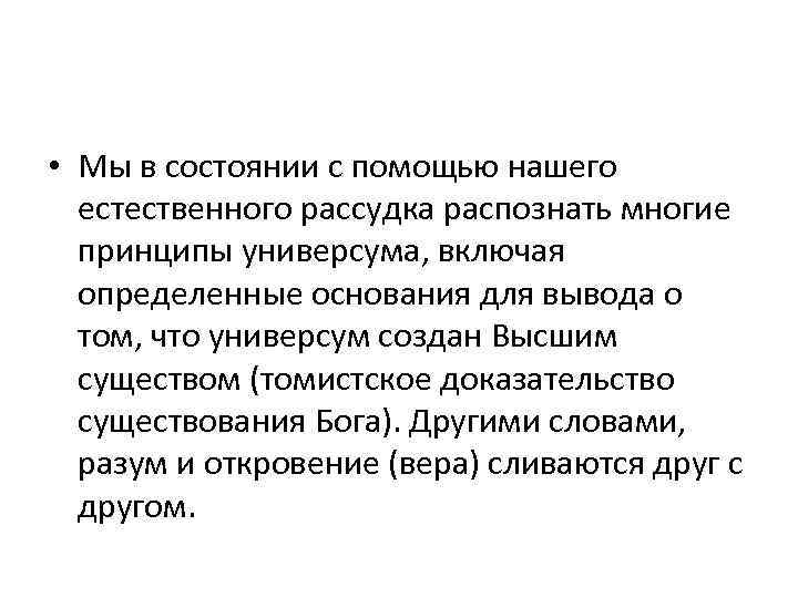  • Мы в состоянии с помощью нашего естественного рассудка распознать многие принципы универсума,