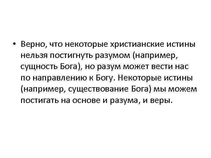  • Верно, что некоторые христианские истины нельзя постигнуть разумом (например, сущность Бога), но