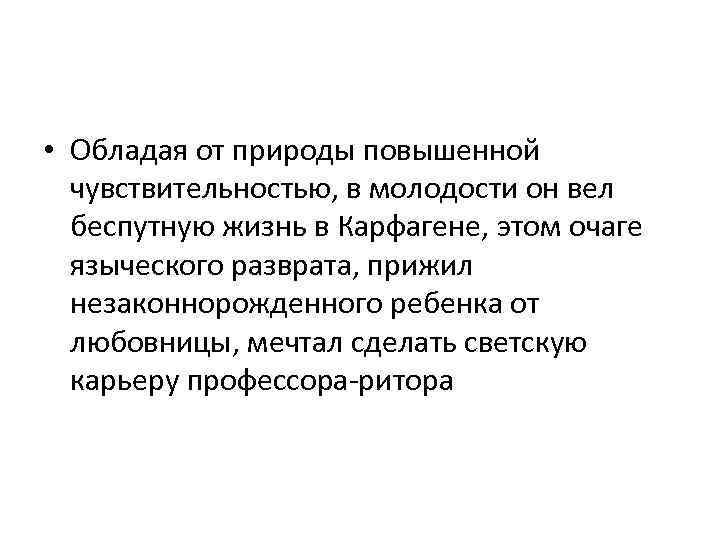  • Обладая от природы повышенной чувствительностью, в молодости он вел беспутную жизнь в