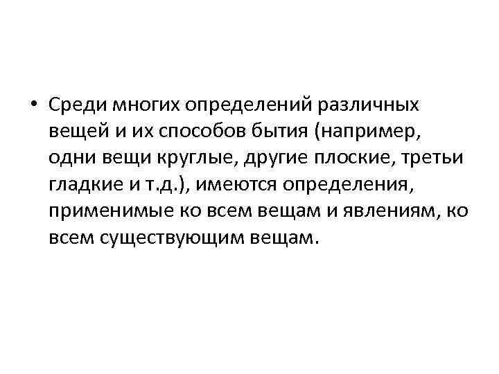  • Среди многих определений различных вещей и их способов бытия (например, одни вещи