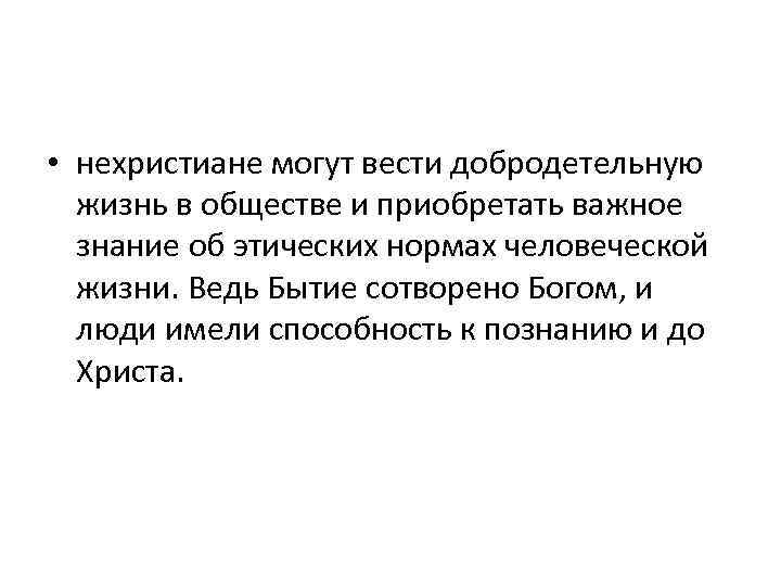  • нехристиане могут вести добродетельную жизнь в обществе и приобретать важное знание об