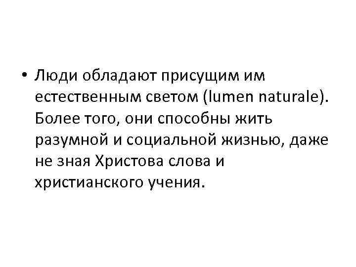  • Люди обладают присущим им естественным светом (lumen naturale). Более того, они способны