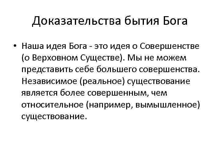 Доказательства бытия Бога • Наша идея Бога - это идея о Совершенстве (о Верховном