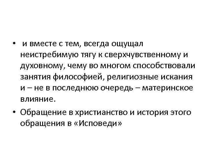  • и вместе с тем, всегда ощущал неистребимую тягу к сверхчувственному и духовному,