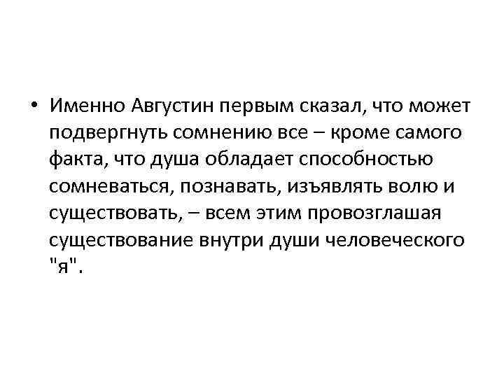 Первый сказал. Подвергай все сомнению. Августин цель познания. Подвергать сомнению. Подвергай все сомнению кто сказал.