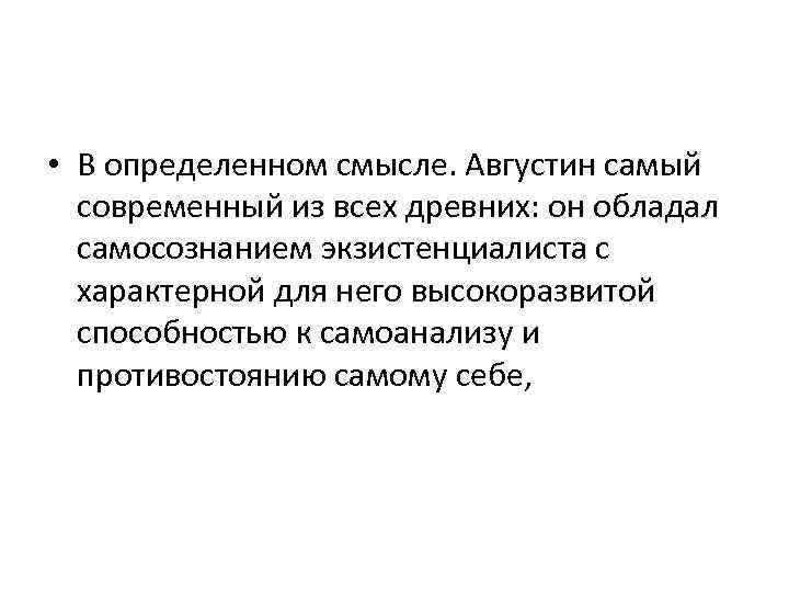  • В определенном смысле. Августин самый современный из всех древних: он обладал самосознанием