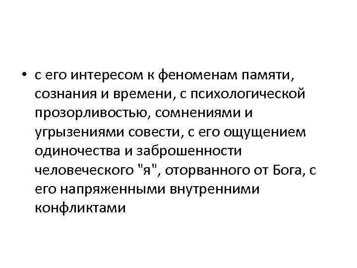  • с его интересом к феноменам памяти, сознания и времени, с психологической прозорливостью,