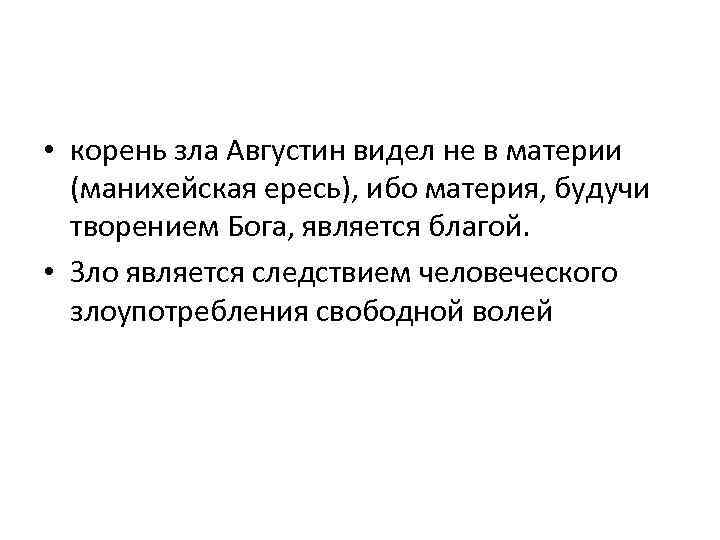  • корень зла Августин видел не в материи (манихейская ересь), ибо материя, будучи