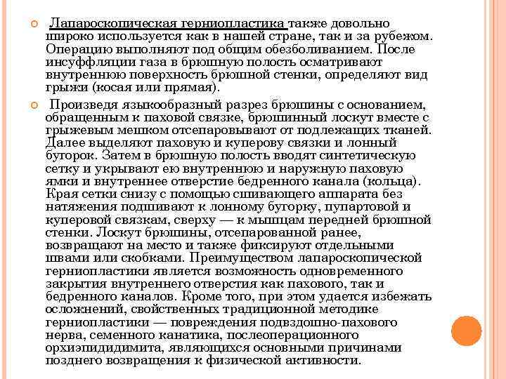  Лапароскопическая герниопластика также довольно широко используется как в нашей стране, так и за