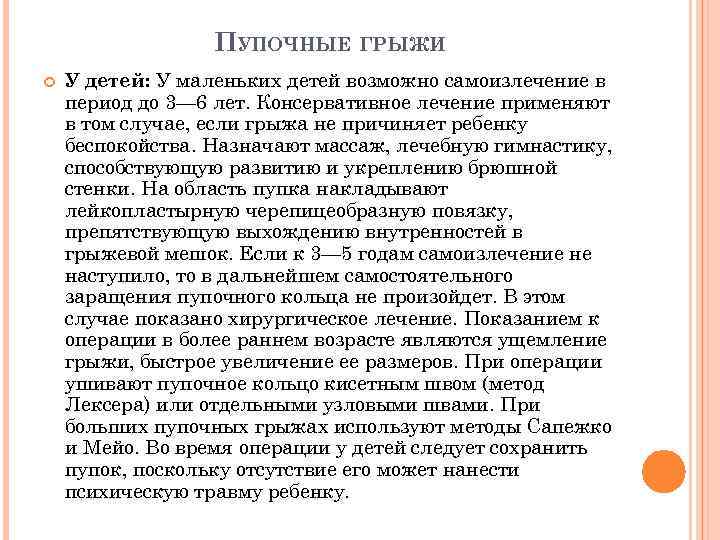 ПУПОЧНЫЕ ГРЫЖИ У детей: У маленьких детей возможно самоизлечение в период до 3— 6