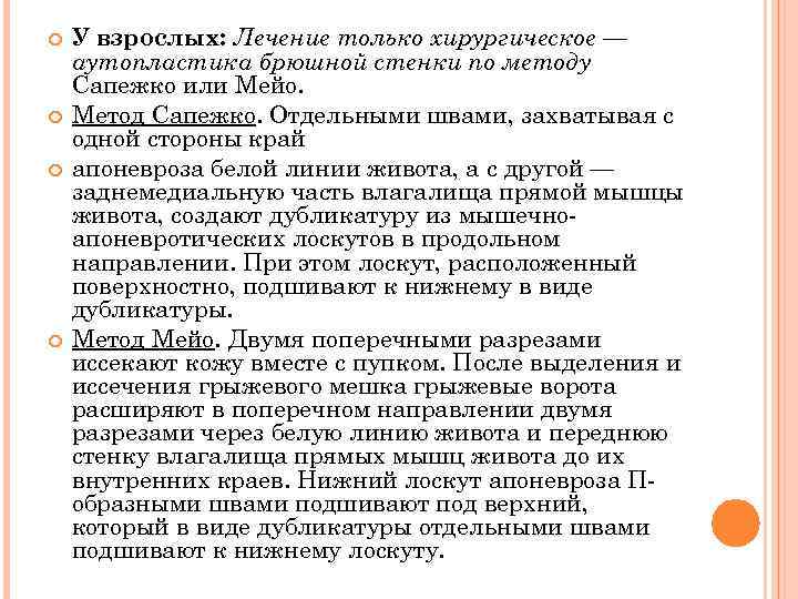  У взрослых: Лечение только хирургическое — аутопластика брюшной стенки по методу Сапежко или