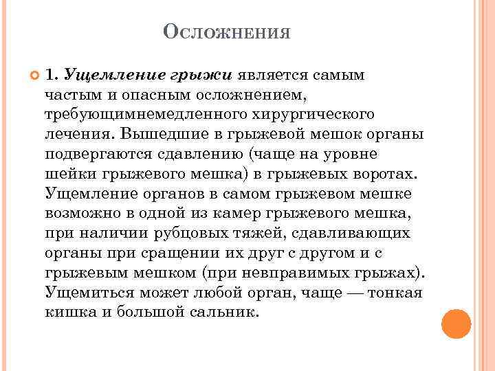 ОСЛОЖНЕНИЯ 1. Ущемление грыжи является самым частым и опасным осложнением, требующимнемедленного хирургического лечения. Вышедшие