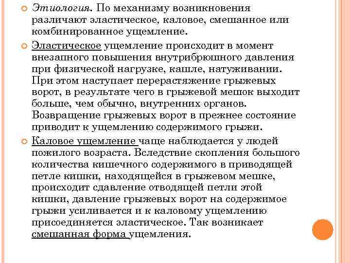  Этиология. По механизму возникновения различают эластическое, каловое, смешанное или комбинированное ущемление. Эластическое ущемление