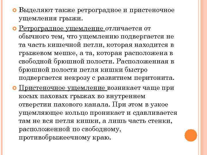 Выделяют также ретроградное и пристеночное ущемления грыжи. Ретроградное ущемление отличается от обычного тем, что