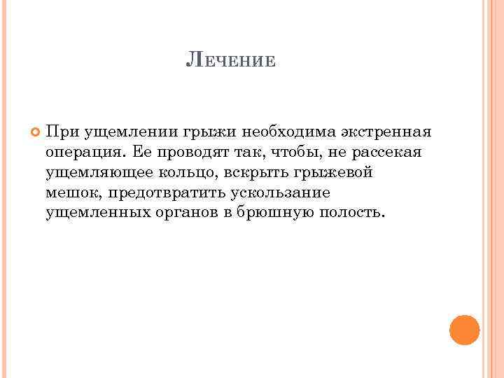 ЛЕЧЕНИЕ При ущемлении грыжи необходима экстренная операция. Ее проводят так, чтобы, не рассекая ущемляющее