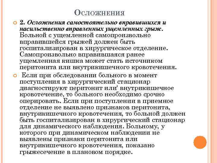 ОСЛОЖНЕНИЯ 2. Осложнения самостоятельно вправившихся и насильственно вправленных ущемленных грыж. Больной с ущемленной самопроизвольно