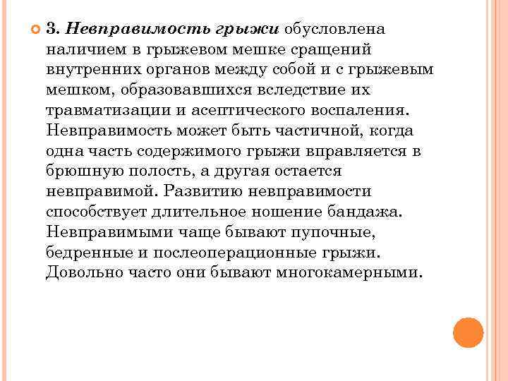  3. Невправимость грыжи обусловлена наличием в грыжевом мешке сращений внутренних органов между собой