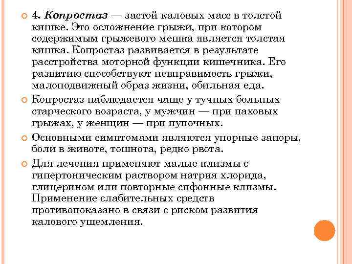  4. Копростаз — застой каловых масс в толстой кишке. Это осложнение грыжи, при