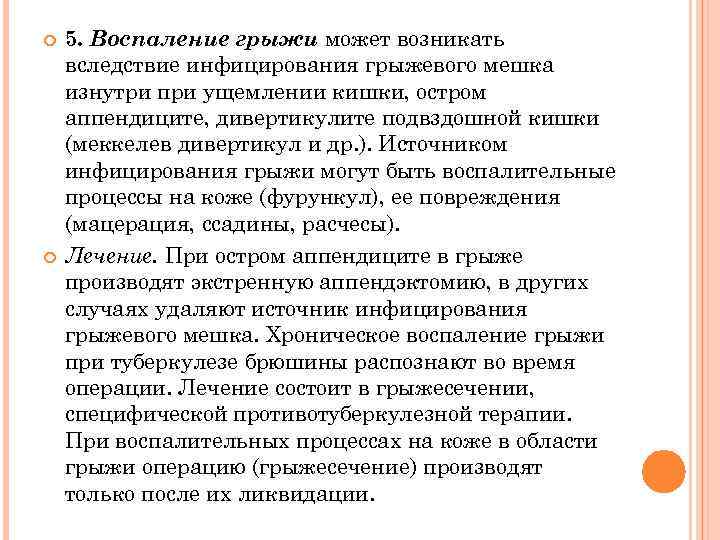  5. Воспаление грыжи может возникать вследствие инфицирования грыжевого мешка изнутри при ущемлении кишки,