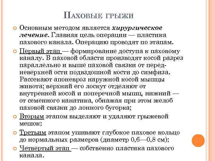 ПАХОВЫЕ ГРЫЖИ Основным методом является хирургическое лечение. Главная цель операции — пластика пахового канала.