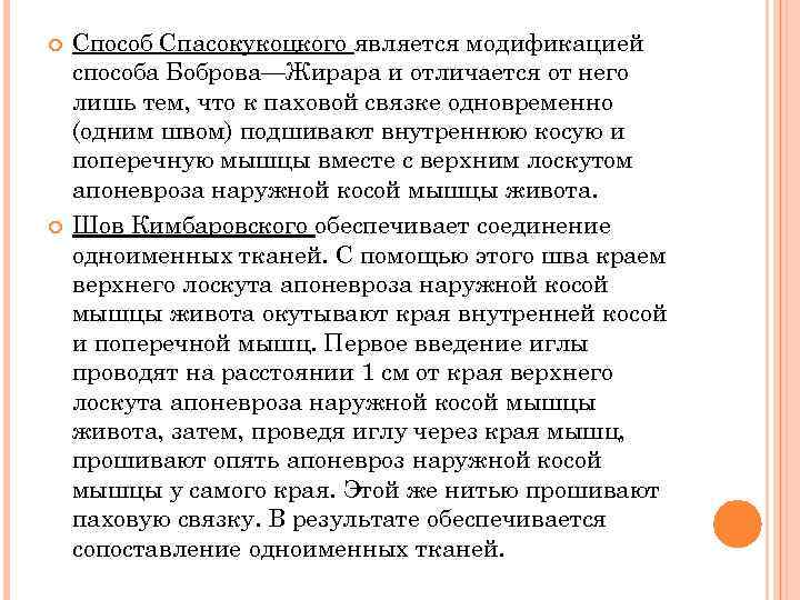  Способ Спасокукоцкого является модификацией способа Боброва—Жирара и отличается от него лишь тем, что